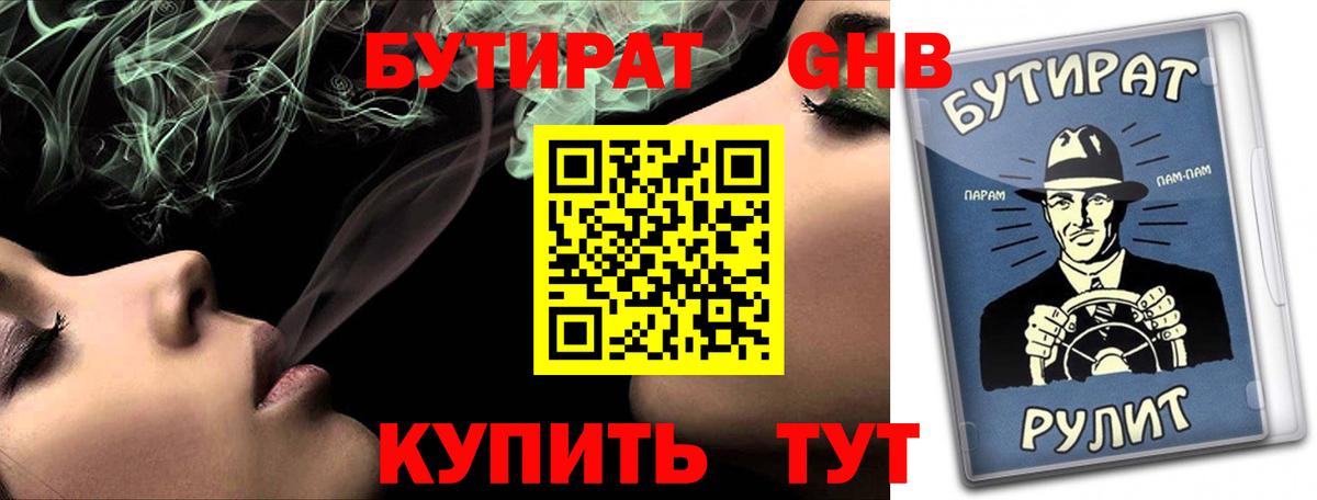 Бутират GHB Ставрополь