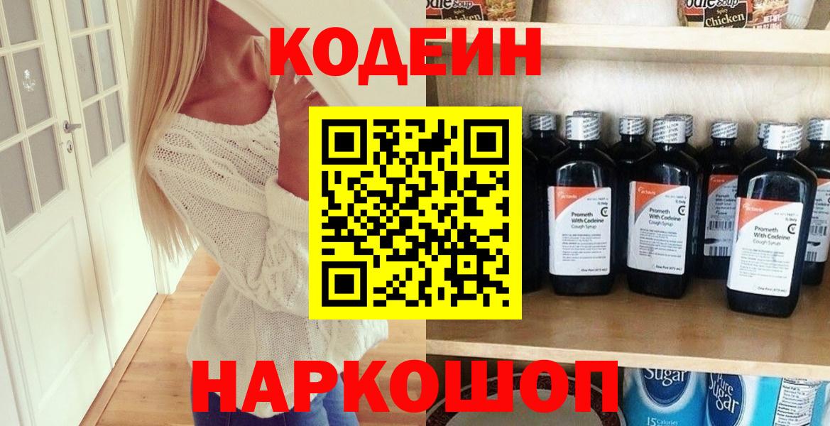 Кодеин напиток Lean (лин) Ставрополь